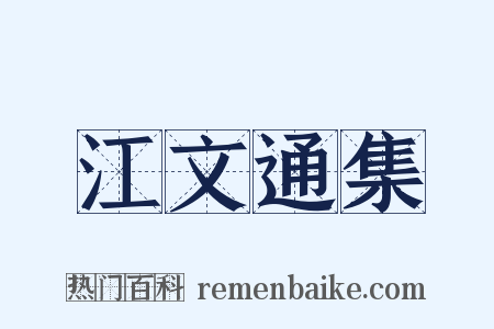 江文通集是什么意思的图片